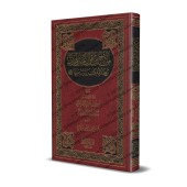 Modèles de paroles des imams qui relient la Ummah au Coran et à la Sunnah/نماذج من أقوال أئمة الهدى تربط الأمة بكتاب ربها وسنة نبيها صلى الله عليه وسلم